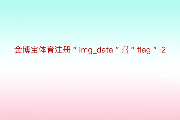 金博宝体育注册＂img_data＂:[{＂flag＂:2