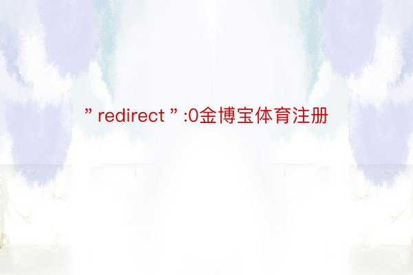 ＂redirect＂:0金博宝体育注册