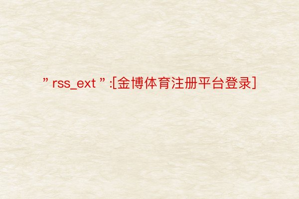＂rss_ext＂:[金博体育注册平台登录]