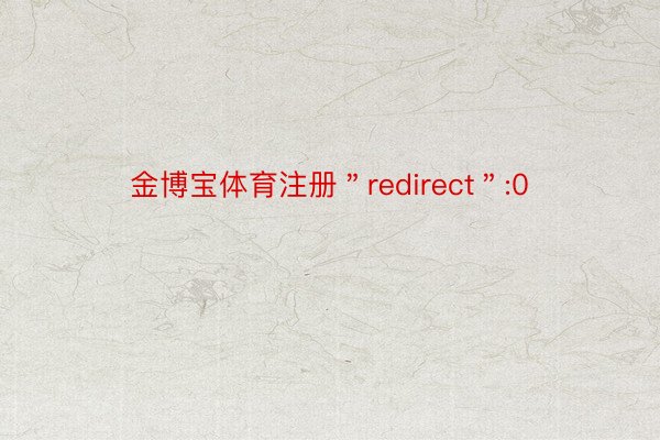 金博宝体育注册＂redirect＂:0