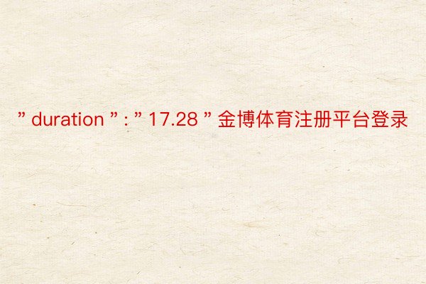 ＂duration＂:＂17.28＂金博体育注册平台登录