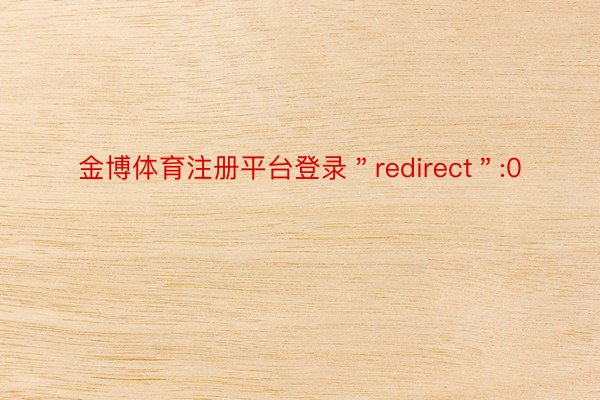 金博体育注册平台登录＂redirect＂:0