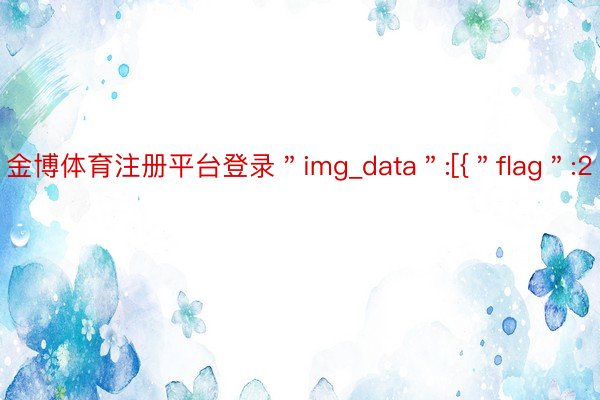 金博体育注册平台登录＂img_data＂:[{＂flag＂:2