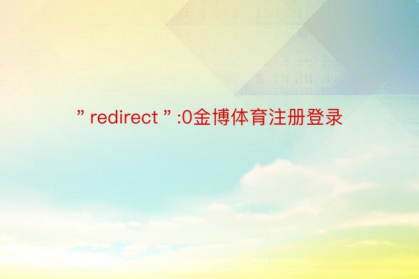 ＂redirect＂:0金博体育注册登录