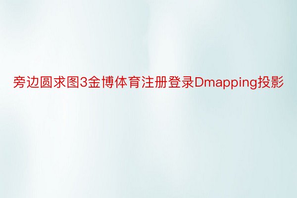 旁边圆求图3金博体育注册登录Dmapping投影