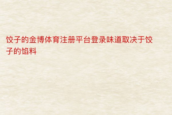 饺子的金博体育注册平台登录味道取决于饺子的馅料
