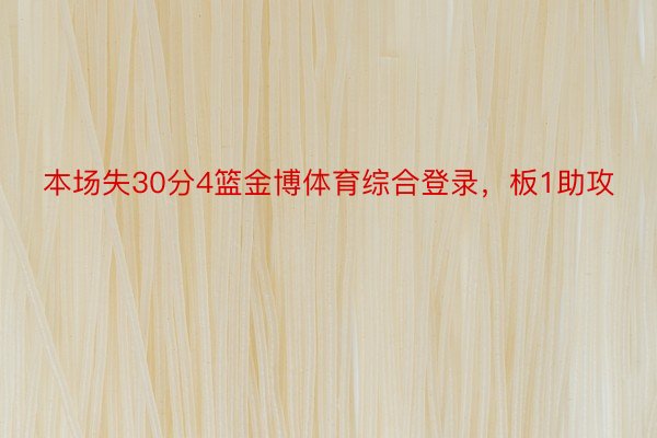 本场失30分4篮金博体育综合登录，板1助攻