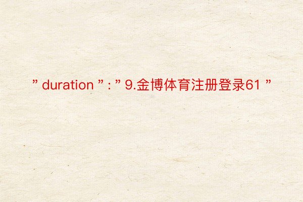 ＂duration＂:＂9.金博体育注册登录61＂