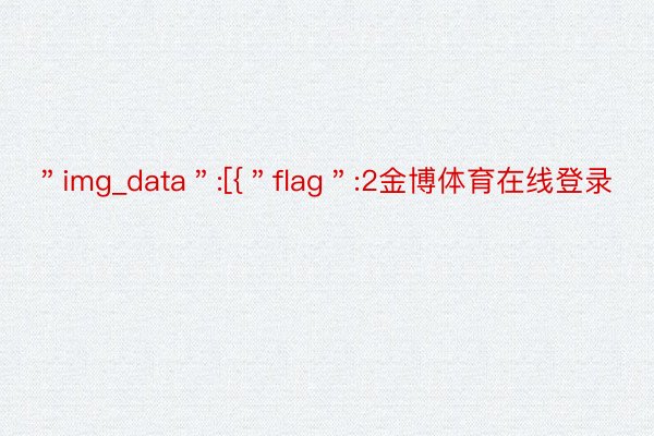 ＂img_data＂:[{＂flag＂:2金博体育在线登录