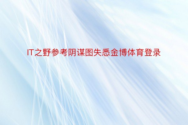 IT之野参考阴谋图失悉金博体育登录