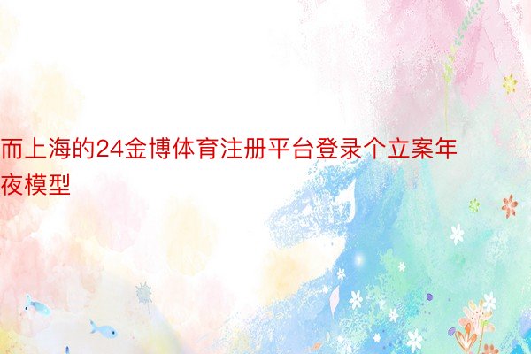 而上海的24金博体育注册平台登录个立案年夜模型