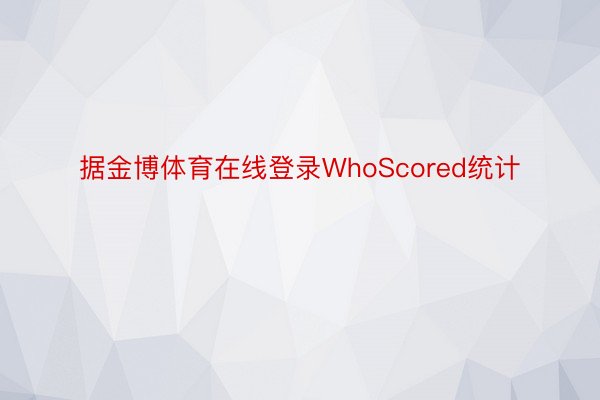 据金博体育在线登录WhoScored统计