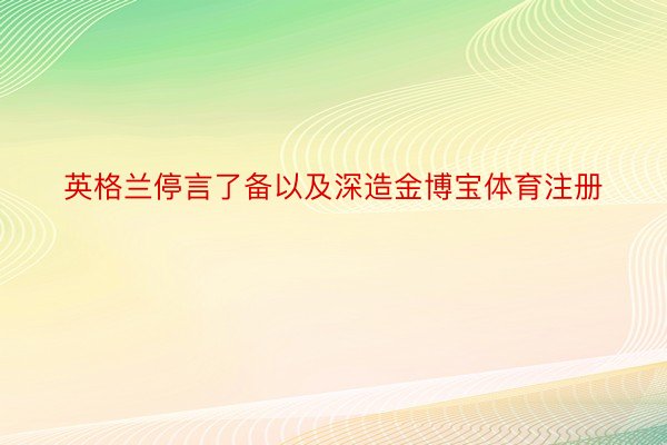 英格兰停言了备以及深造金博宝体育注册