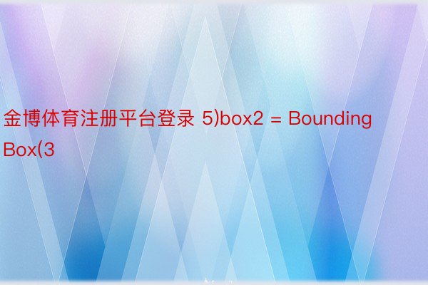 金博体育注册平台登录 5)box2 = BoundingBox(3