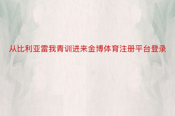 从比利亚雷我青训进来金博体育注册平台登录