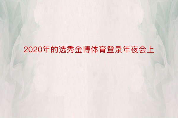 2020年的选秀金博体育登录年夜会上