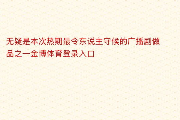 无疑是本次热期最令东说主守候的广播剧做品之一金博体育登录入口