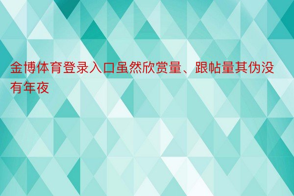 金博体育登录入口虽然欣赏量、跟帖量其伪没有年夜